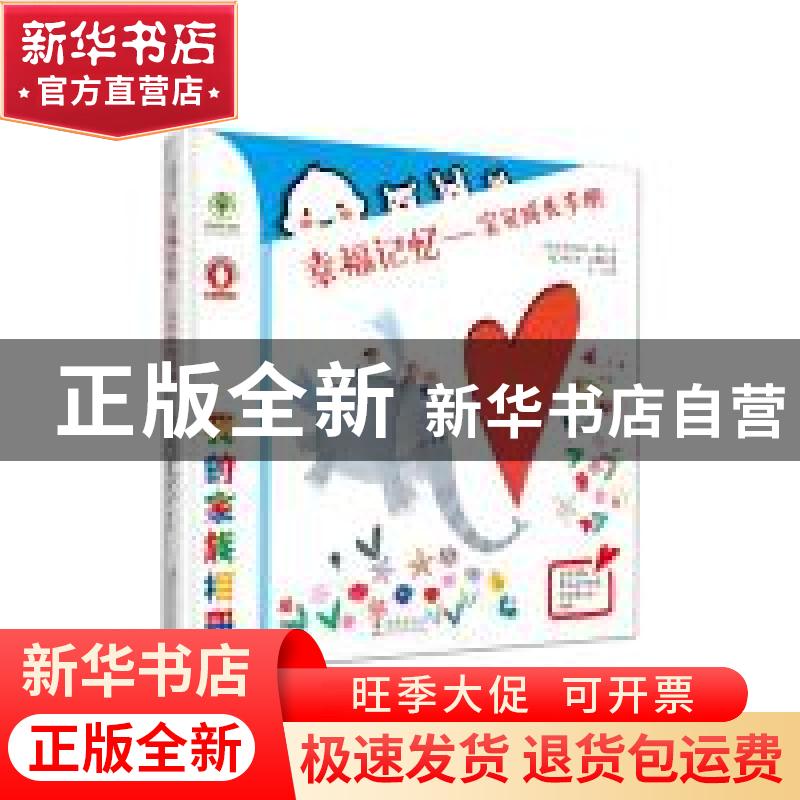 正版 幸福记忆:宝贝成长手册 (意)埃马努埃拉·纳瓦文 海豚出版社