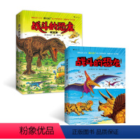 2册套装 [正版]全14册浪花朵朵童书 战斗的恐龙第1辑+第2辑套装 恐龙绘本大师黑川光广力作 恐龙时代故事绘本3-9岁