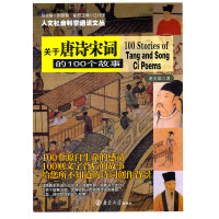 音像人文社会科学通识文丛 关于唐诗宋词的100个故事谢安雄 著