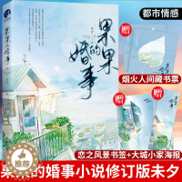 [醉染正版]正版 果果的婚事 未夕代表作全新修订版 心向往之的幸福生活,感同身受的婚姻真相都市青春文学情感长篇小说 女性