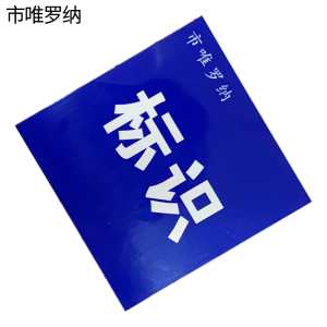 市唯罗纳标识牌 245*360mm块
