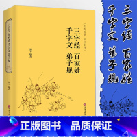 [正版]精装全译.全译本 三字经百家姓千字文弟子规国学经典启蒙中小学生课外读物青少版四五六年级儿童书籍CD