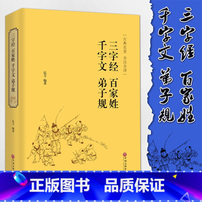 [正版]精装全译.全译本 三字经百家姓千字文弟子规国学经典启蒙中小学生课外读物青少版四五六年级儿童书籍CD