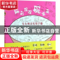 正版 快到姐姐碗里来:宅女相亲实用手册 夏颖,张喻著 上海社会