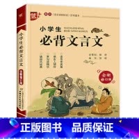小学生必背文言文 小学通用 [正版] 优+小学生必背文言文全新修订版 小学国学经典诵读注音版一二三四五六年级文言文启蒙注