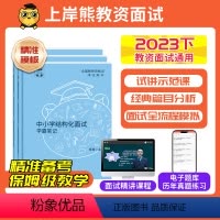 [幼儿]结构化 通用 [正版]11月教资面试2023下教师资格证面试初中高中小学数学语文英语美术面试教资面试考试资料结构