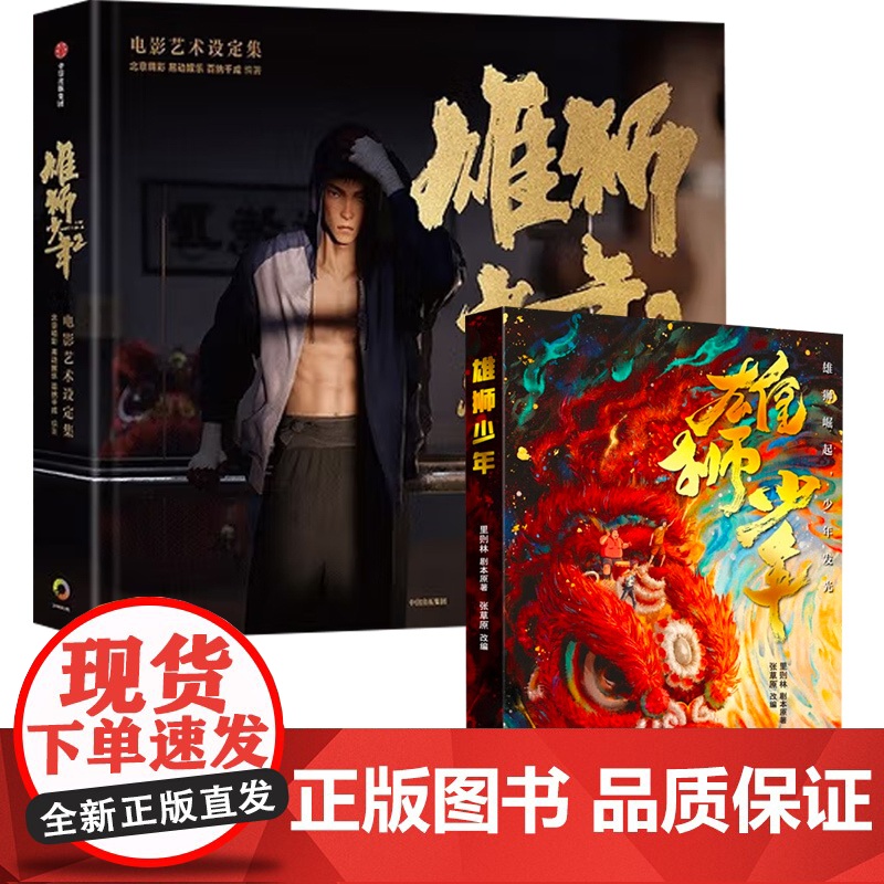 雄狮少年+ 雄狮少年2电影艺术设定集 里则林 著 儿童文学