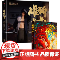 雄狮少年+ 雄狮少年2电影艺术设定集 里则林 著 儿童文学