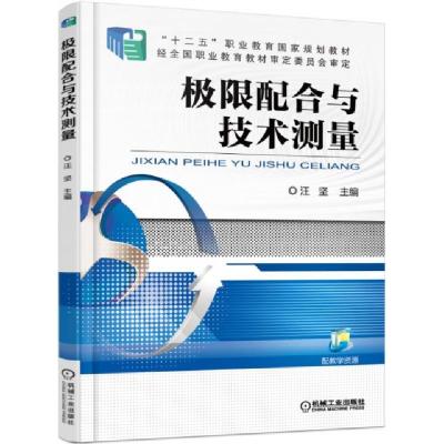正版新书]极限配合与技术测量(十二五职业教育国家规划教材)汪坚