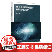 基于多模激光器的密钥分发技术 基于经典物理层密钥分发研究意义 基于激光同步密钥分发现存问题 混沌激光同步密钥分发研究参考