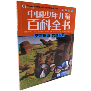 正版新书]艺术博览·网络世界(最新版)/中国少年儿童百科全书 [