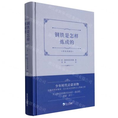 [N]钢铁是怎样炼成的(精装典藏版)(精)-9787551728263