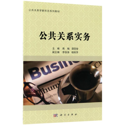 醉染图书公共关系实务9787030569684