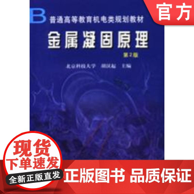正版 金属凝固原理 第2版 胡汉起 9787111026112 教材 机械工业出版社