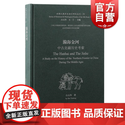 瀚海金河中古北疆历史考索 丝绸之路历史语言研究丛刊白玉冬著上海古籍出版社语言中古史文献学北疆部族民族学西域历史语言学中古