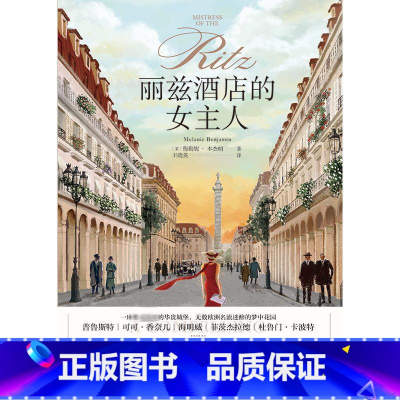 [正版]丽兹酒店的女主人 (美)梅勒妮·本杰明 著 王晓英 译 美国/美洲文学小说文学 书店图书籍 浙江文艺出版社