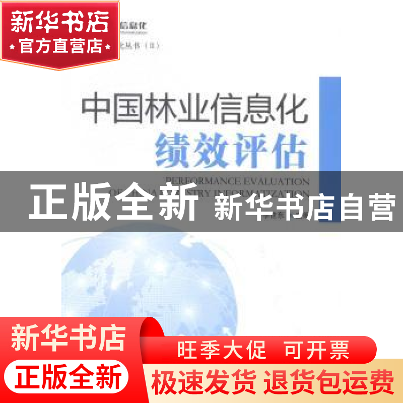 正版 中国林业信息化绩效评估 李世东主编 中国林业出版社 978750