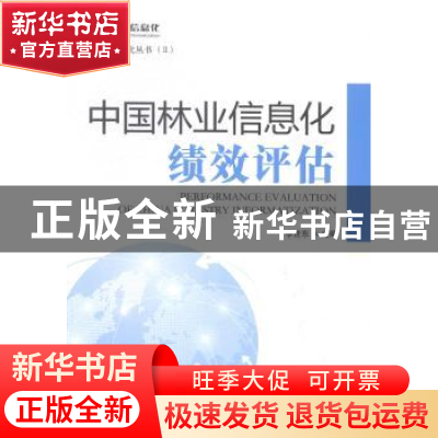 正版 中国林业信息化绩效评估 李世东主编 中国林业出版社 978750
