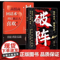 时光学]破阵 回话有招漫画高情商聊天术口才技巧职场社交处世语言艺术好好接话即兴演讲沟通技术社交表达漫画版正版书籍回话高手