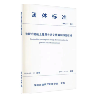 音像装配式混凝土建筑设计文件编制深度标准深圳市建筑产业化协会