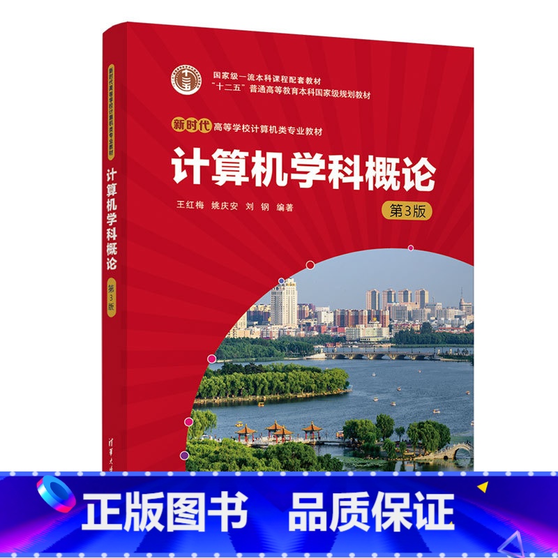 [正版] 计算机学科概论 第3版 第三版 王红梅 姚庆安 刘钢 著 9787302636557