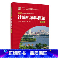 [正版] 计算机学科概论 第3版 第三版 王红梅 姚庆安 刘钢 著 9787302636557