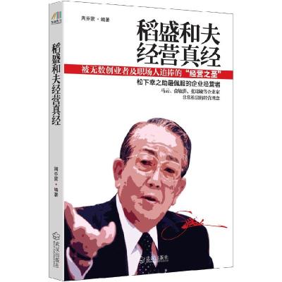 正版新书]稻盛和夫经营真经周乔蒙9787543073043