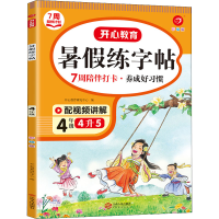醉染图书年·暑练字帖·4年级(彩绘版)(线上)9787210138440