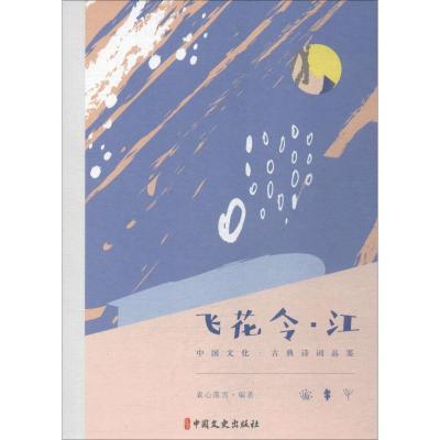 飞花令.江/中国文化.古典诗词品鉴