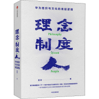 音像理念 制度 人 华为组织与文化的底层逻辑田涛