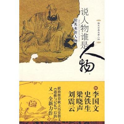 正版新书]说人物谁是人物耿立9787221086297