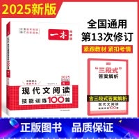 语文 高中一年级 [正版]2025版阅读题 高一现代文阅读技能训练100篇 通用版含新高考题型 高一语文阅读理解专项训练