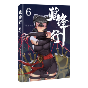 正版新书]藏锋行6乘凉9787541166945