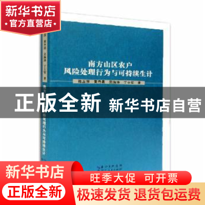 正版 南方山区农户风险处理行为与可持续生计 陈玉萍[等]著 湖北