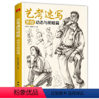 [正版]艺考速写教程动态与明暗篇 人体动态明暗关系解析 绘画速写基础入门技巧 中国书店出版 图书