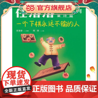 任溶溶画本系列·童诗篇.2一个下棋永远不输的人