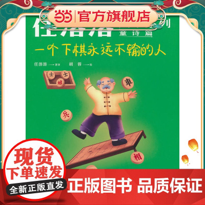任溶溶画本系列·童诗篇.2一个下棋永远不输的人