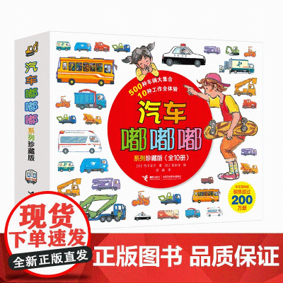 汽车嘟嘟嘟系列珍藏版 平装版全套10册3-6周岁幼儿园宝宝儿童早教认知交通工具科普绘本图画故事书籍亲子共读睡前读物垃圾车
