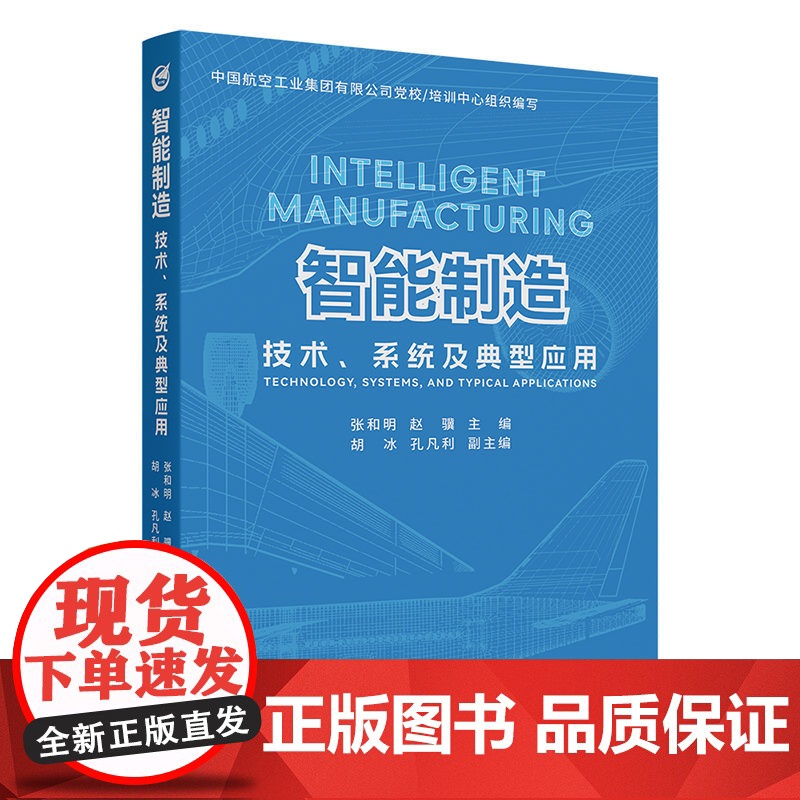 智能制造:技术、系统及典型应用 张和明等著 9787302684855 清华大学出版社