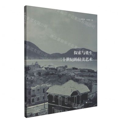 [N]探索与重生(二十世纪的拉美艺术)-9787308242363