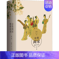 [正版]分类两宋绝妙好词 第2版 喻朝刚,周航 编 中国古诗词文学 书店图书籍 生活书店出版有限公司