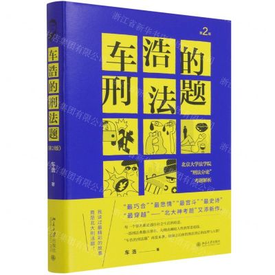 [N]车浩的刑法题(北京大学法学院刑法分论考题解析第2版)(精)-9787301322192