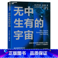 无中生有的宇宙 [正版]无中生有的宇宙 知名物理学家劳伦斯·克劳斯讲述大爆炸之前宇宙空无止境的种种不可思议 宇宙学入门科