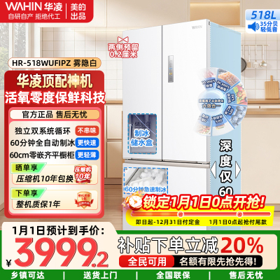 华凌神机小宙斯518美的出品自动制冰双系统60cm超薄零嵌法式多门电冰箱HR-518WUFIPZ