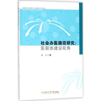 [新华书店]社会办医路径研究9787565039195