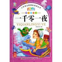 正版新书]一千零一夜(彩图注音版七彩美绘本)风车文化 978754