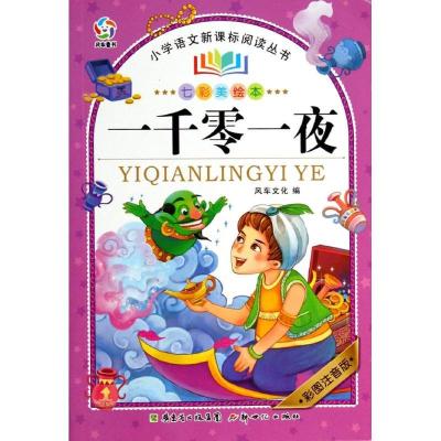 正版新书]一千零一夜(彩图注音版七彩美绘本)风车文化 978754
