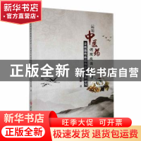 正版 运用中医药调理微循环障碍让机能性疾病得以降解的研究 杨俊