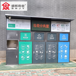 盛辉嘉业 智能垃圾分类房回收亭驿站户外社区工厂家环保回收投放站定制