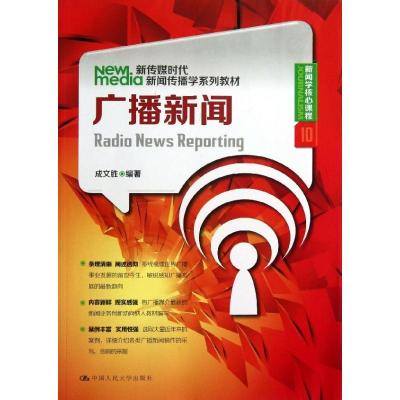 正版新书]广播新闻成文胜9787300178363